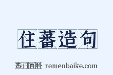 住蕃造句是什么意思的图片